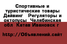 Спортивные и туристические товары Дайвинг - Регуляторы и октопусы. Челябинская обл.,Катав-Ивановск г.